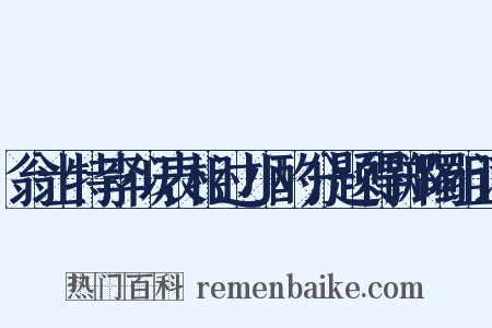 翁士特李似表相过小酌分题得踯躅组词是什么意思的图片
